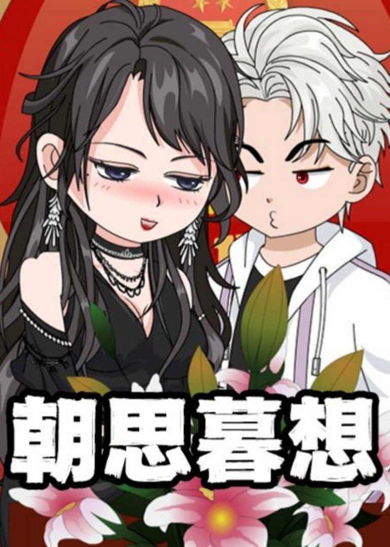 朝思暮想