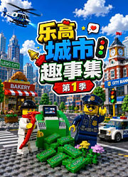 乐高城市趣事集第1季