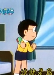 实话实说,位置固定喷雾可能是《哆啦A梦经典版》里最好看的了呢