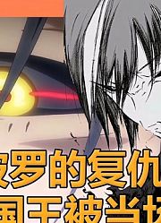 最古老恶魔开始复仇，人类国王被吓得口吐白沫，恶魔猎人当场下跪