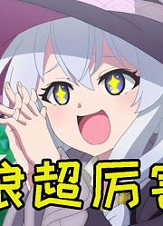 【萌新吐槽】作者白送都没人看？？这部十月黑马能出动画本身就是个奇迹