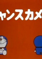 哆啦A梦第2季机会照相机精简版