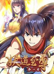 妖道至尊动态漫画第1季