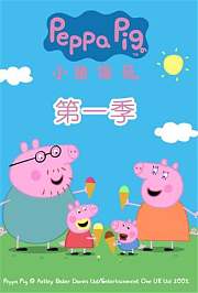小猪佩奇第1季