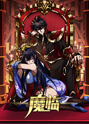 魔临动态漫画