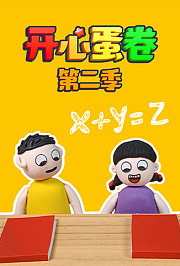 开心蛋卷第2季
