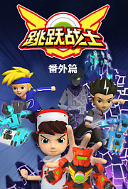 跳跃战士番外篇