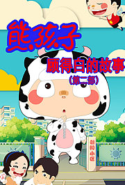 熊孩子顾得白的故事第二部
