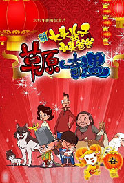 新大头儿子和小头爸爸之草原奇遇