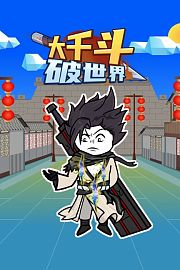 大千斗破世界