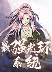 最强光环系统动态漫画第2季