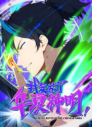 我复苏了华夏神明动态漫画