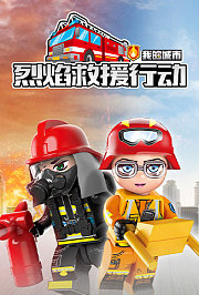 我的城市：烈焰救援行动