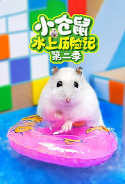 小仓鼠水上历险记第2季