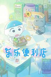 乐乐便利店