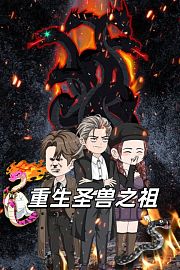 重生圣兽之祖