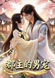 郡主的男宠