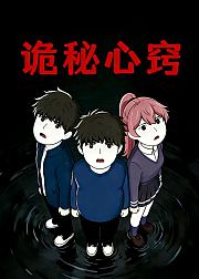 诡秘心窍