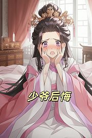 少爷后悔