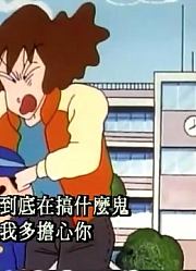 我和奶奶说，学校里的好朋友都爱看《蜡笔小新》去女生学校玩中的野原美伢与野原新之助