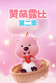 赞萌露比第2季