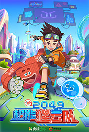 2049：超能猩云队