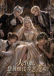 大小姐您该赚钱养恶魔啦