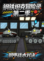 钢铁坦克冒险录第2季