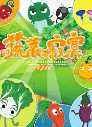 蔬菜不寂寞第1部
