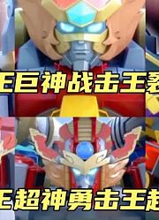 盘点：巨神战击队第一部战击王合集，你喜欢哪一台战机王？