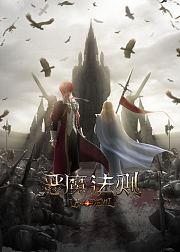 恶魔法则第1季
