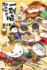 如果历史是一群喵第8季