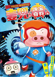 麦兜·饭宝奇兵