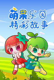 萌果乐园精彩故事