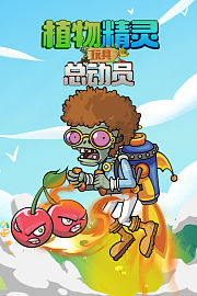 植物精灵玩具总动员