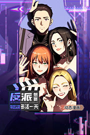 反派想要多活一天动态漫画