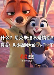 什么？#尼克朱迪不是情侣？#导演曾称他们现在还停留在很好的朋友关系网友：从小磕到大的“cp”be了#疯狂动物城