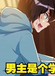 20我呼吸都变强：男主是一个学渣，拥有神级系统后...