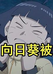 博人传第266话，向日葵被绑架，川木从天而降英雄救美！