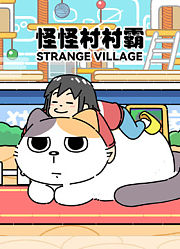 怪怪村村霸