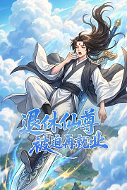 退休仙尊被迫再就业