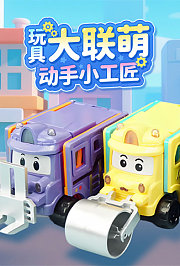 玩具大联萌动手小工匠