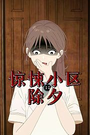 惊悚小区除夕