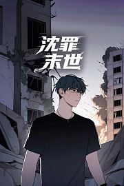 沈罪末世