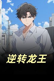 逆转龙王