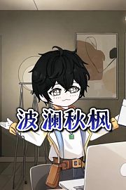 波澜秋枫
