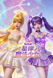 星律魔法少女第2季