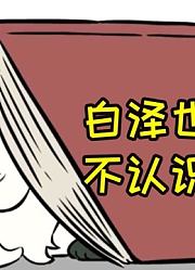 非人哉：白泽也不是啥都知道！还有他不认识的神兽！是新角色么？