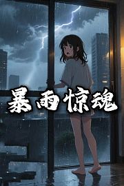 暴雨惊魂