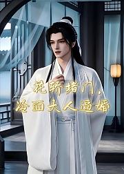 花轿堵门冷面大人逼婚